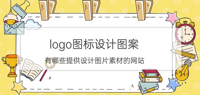 logo图标设计图案 有哪些提供设计图片素材的网站？